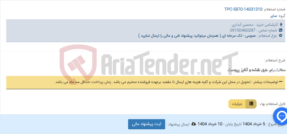 تصویر کوچک آگهی ساخت رابر طبق نقشه و آنالیز پیوست