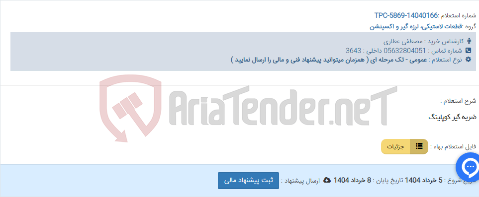 تصویر کوچک آگهی ضربه گیر کوپلینگ
