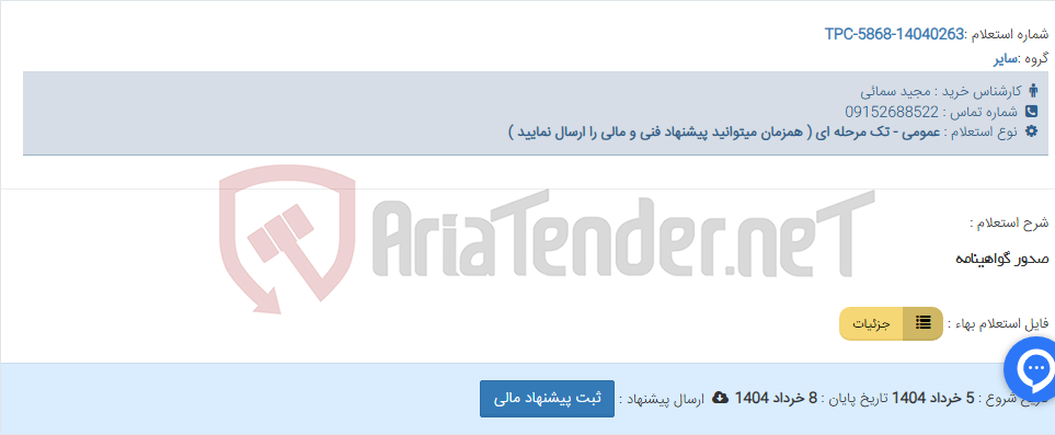 تصویر کوچک آگهی صدور گواهینامه