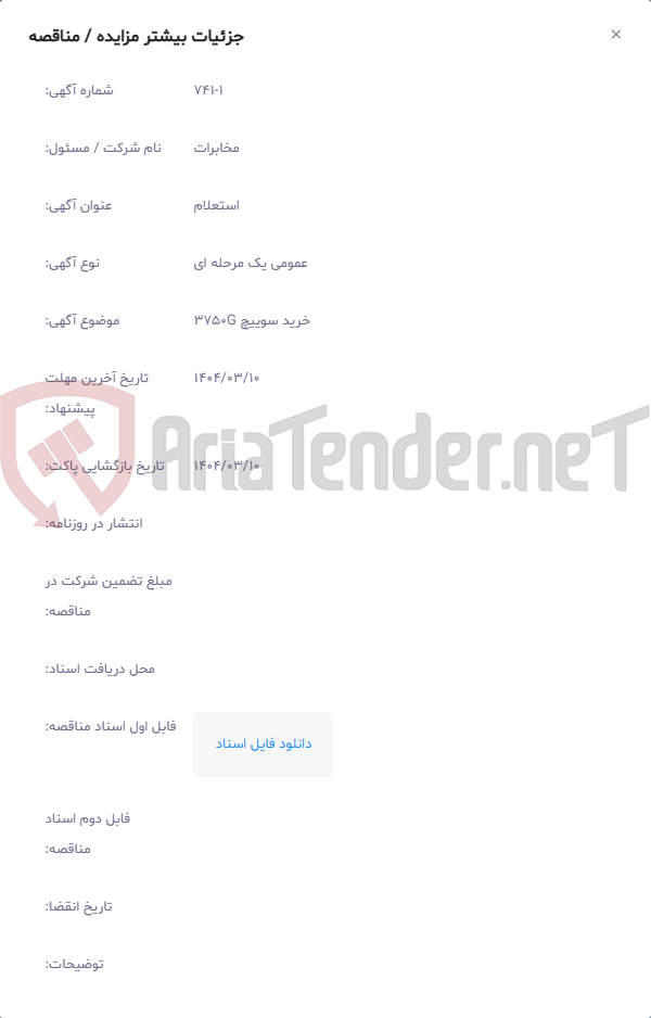 تصویر کوچک آگهی خرید سوییچ 3750G