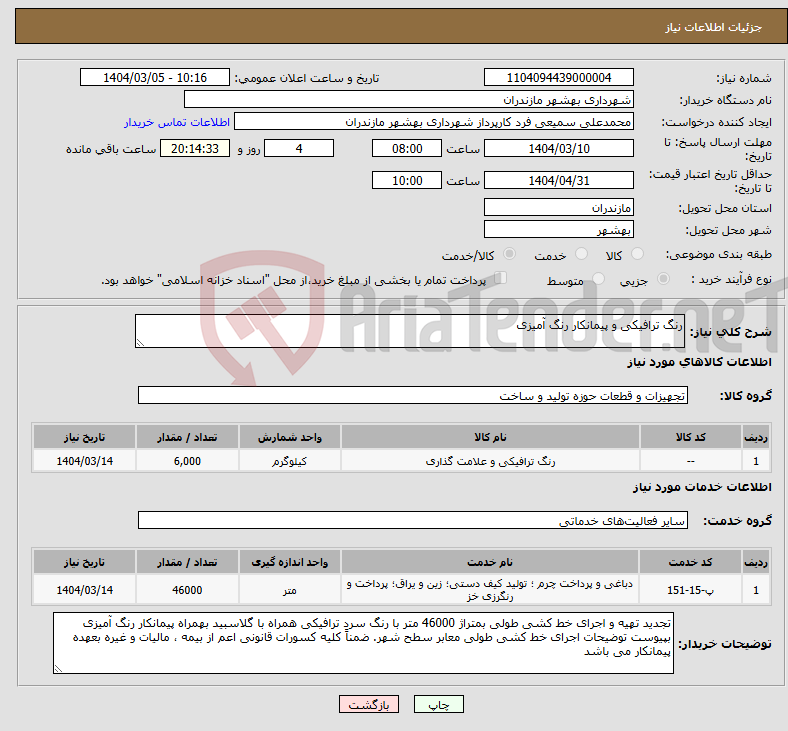 تصویر کوچک آگهی نیاز انتخاب تامین کننده-رنگ ترافیکی و پیمانکار رنگ آمیزی