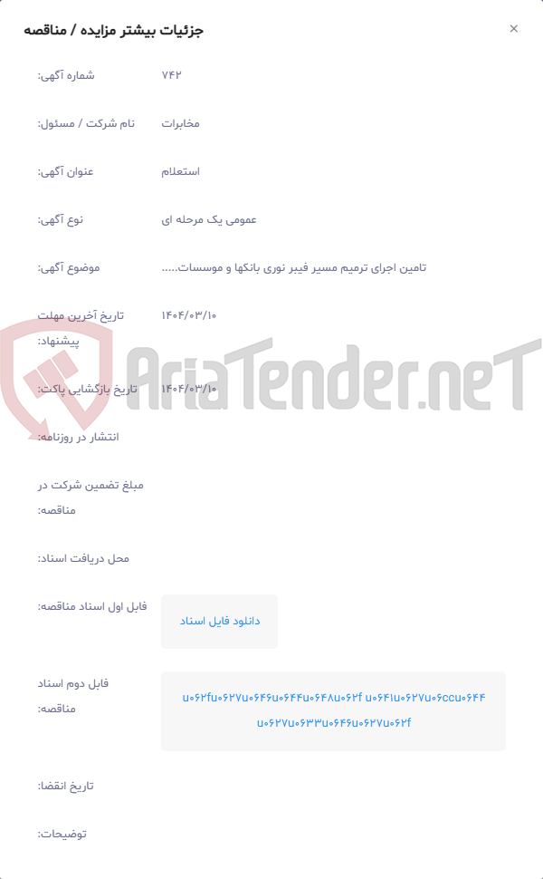 تصویر کوچک آگهی تامین اجرای ترمیم مسیر فیبر نوری بانکها و موسسات.....