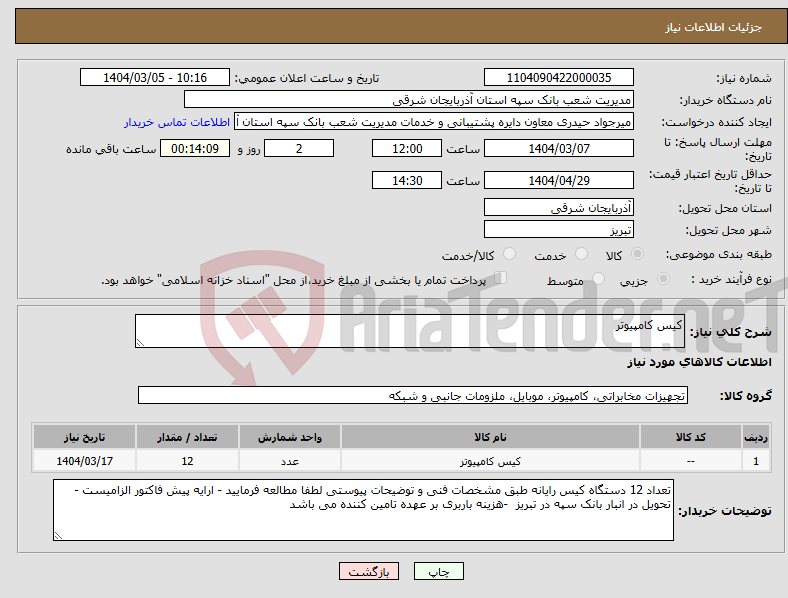 تصویر کوچک آگهی نیاز انتخاب تامین کننده-کیس کامپیوتر