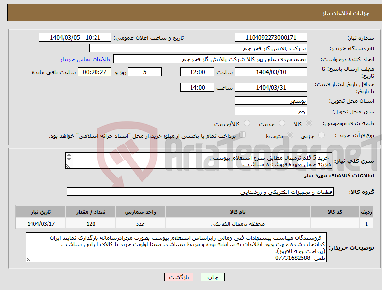 تصویر کوچک آگهی نیاز انتخاب تامین کننده- خرید 5 قلم ترمینال مطابق شرح استعلام پیوست . هزینه حمل بعهده فروشنده میباشد . تلفن :07731682588