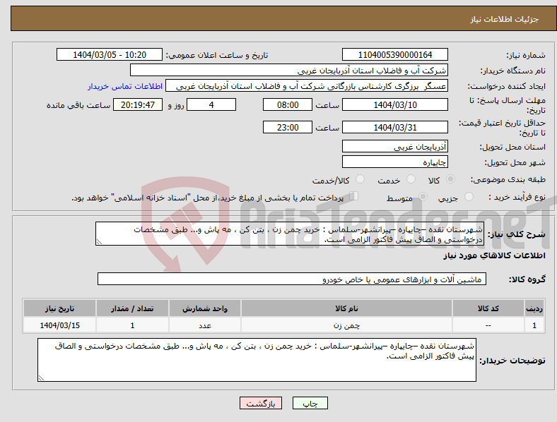 تصویر کوچک آگهی نیاز انتخاب تامین کننده-شهرستان نقده –چایپاره –پیرانشهر-سلماس : خرید چمن زن ، بتن کن ، مه پاش و... طبق مشخصات درخواستی و الصاق پیش فاکتور الزامی است.