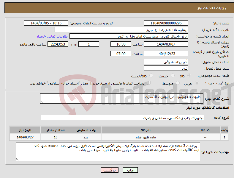 تصویر کوچک آگهی نیاز انتخاب تامین کننده- داروی ظهوروثبوت دررادیولوژی 10سری
