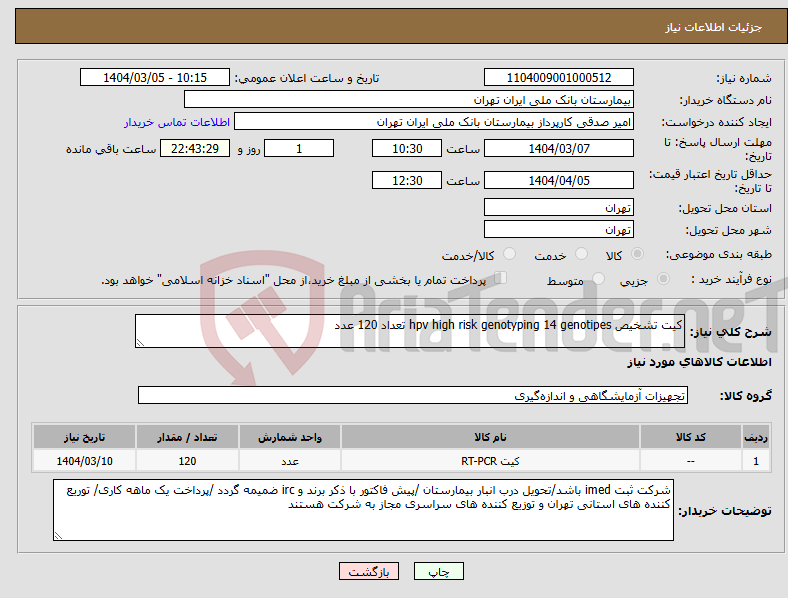 تصویر کوچک آگهی نیاز انتخاب تامین کننده-کیت تشخیص hpv high risk genotyping 14 genotipes تعداد 120 عدد 
