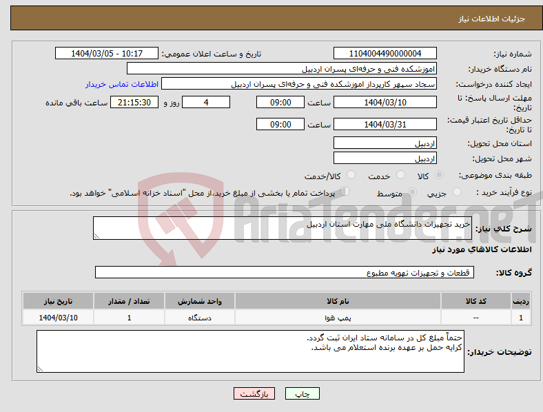 تصویر کوچک آگهی نیاز انتخاب تامین کننده-خرید تجهیزات دانشگاه ملی مهارت استان اردبیل