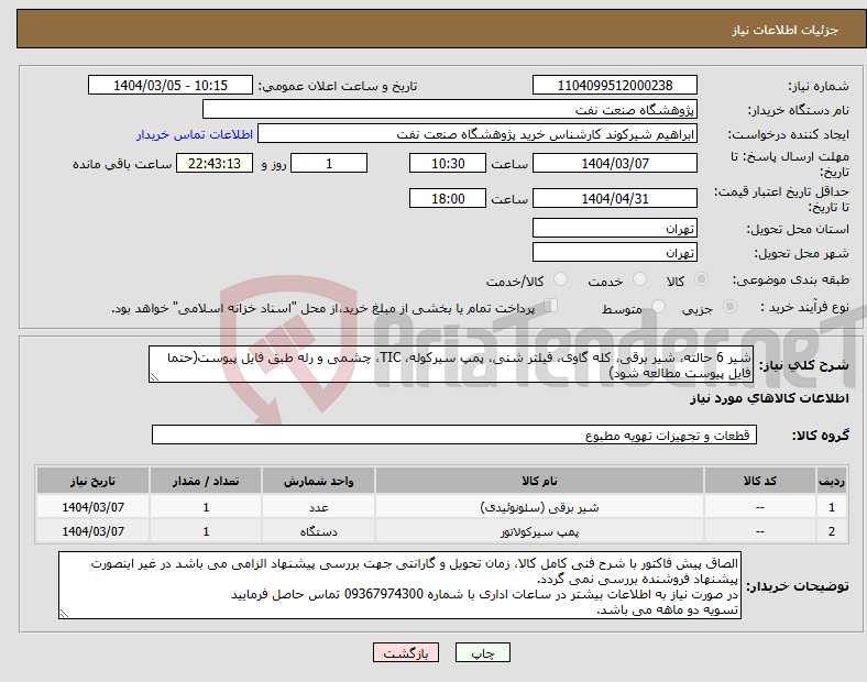 تصویر کوچک آگهی نیاز انتخاب تامین کننده-شیر 6 حالته، شیر برقی، کله گاوی، فیلتر شنی، پمپ سیرکوله، TIC، چشمی و رله طبق فایل پیوست(حتما فایل پیوست مطالعه شود)