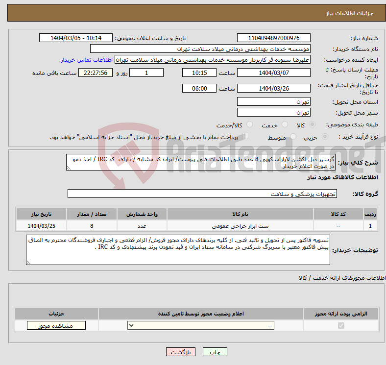 تصویر کوچک آگهی نیاز انتخاب تامین کننده-گرسپر دبل اکشن لاپاراسکوپی 8 عدد طبق اطلاعات فنی پیوست/ ایران کد مشابه / دارای کد IRC / اخذ دمو در صورت اعلام خریدار