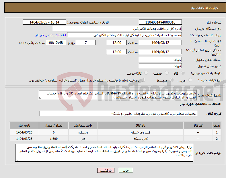 تصویر کوچک آگهی نیاز انتخاب تامین کننده-خرید ملزومات و تجهیزات ارتباطی و نصب و راه اندازی Gateway(بر اساس 22 قلم تعداد کالا و 6 قلم خدمات نصب و راه اندازی بشرح مشخصات فنی و اسناد استعلام )