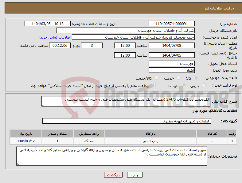 تصویر کوچک آگهی نیاز انتخاب تامین کننده-الکتروپمپ 55 کیلووات 374/5 (پمپیران) یک دستگاه طبق مشخصات فنی و وندور لیست پیوستی