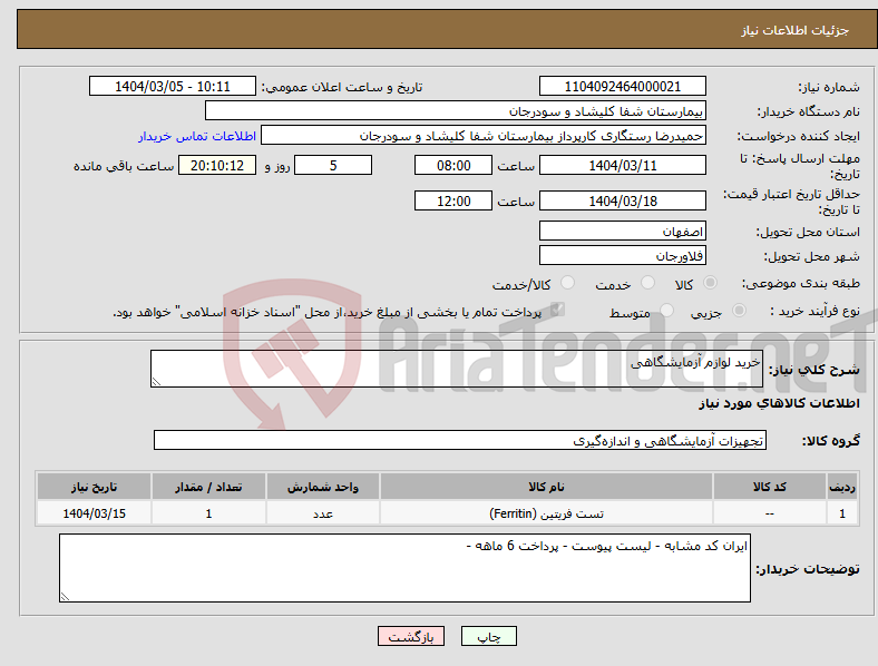 تصویر کوچک آگهی نیاز انتخاب تامین کننده-خرید لوازم آزمایشگاهی