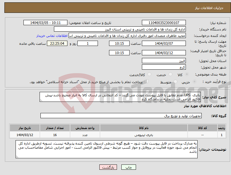 تصویر کوچک آگهی نیاز انتخاب تامین کننده-باتری UPS،عدم تطابق با فایل پیوست عودت می گردد – کد انتخابی در ارسال کالا به انبار صحیح باشد-پیش فاکتور الزامی است،تخلیه درندامتگاه کرج