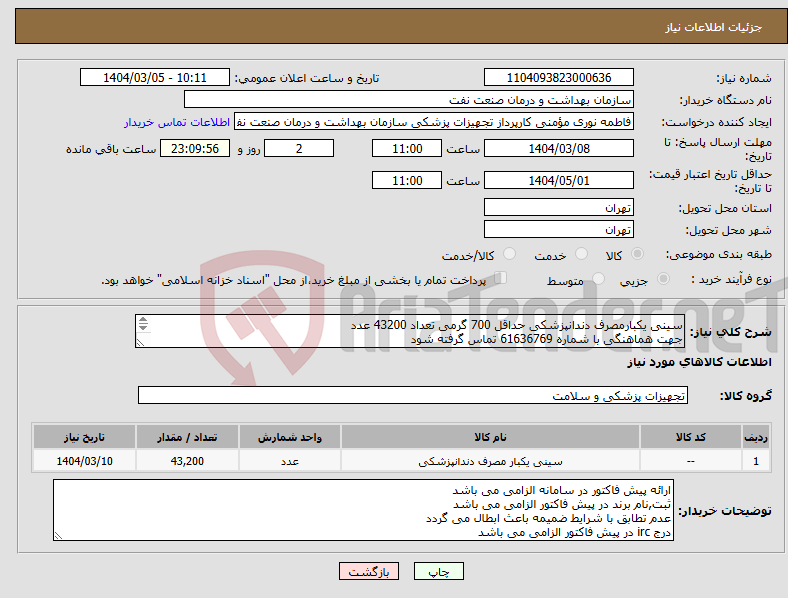 تصویر کوچک آگهی نیاز انتخاب تامین کننده-سینی یکبارمصرف دندانپزشکی حداقل 700 گرمی تعداد 43200 عدد جهت هماهنگی با شماره 61636769 تماس گرفته شود ارسال نمونه به صورت رایگان الزامی می باشد