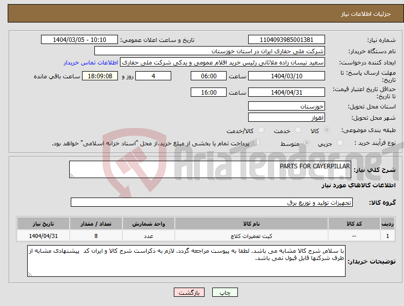 تصویر کوچک آگهی نیاز انتخاب تامین کننده-PARTS FOR CAYERPILLAR