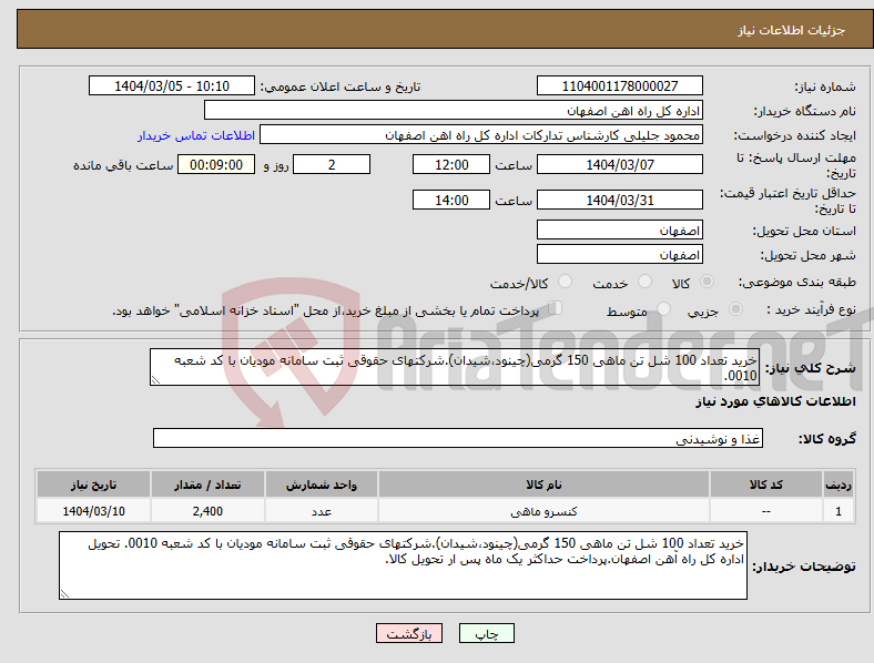 تصویر کوچک آگهی نیاز انتخاب تامین کننده-خرید تعداد 100 شل تن ماهی 150 گرمی(چینود،شیدان).شرکتهای حقوقی ثبت سامانه مودیان با کد شعبه 0010. 