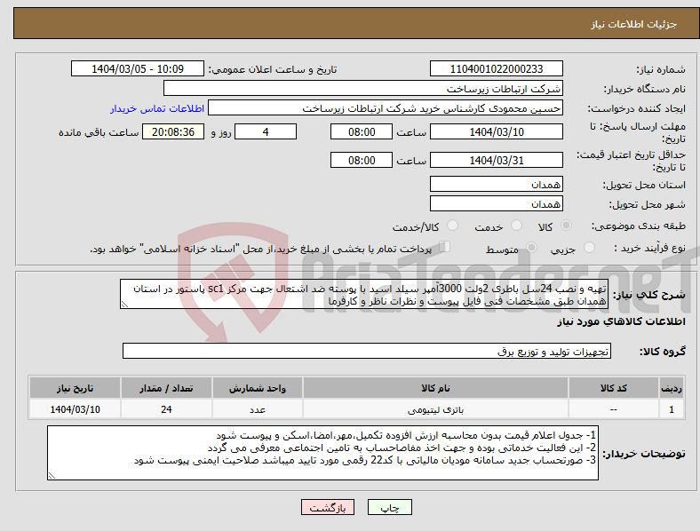 تصویر کوچک آگهی نیاز انتخاب تامین کننده-تهیه و نصب 24سل باطری 2ولت 3000آمپر سیلد اسید با پوسته ضد اشتعال جهت مرکز sc1 پاستور در استان همدان طبق مشخصات فنی فایل پیوست و نظرات ناظر و کارفرما