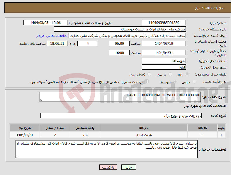 تصویر کوچک آگهی نیاز انتخاب تامین کننده-PARTE FOR NTIONAL OILWELL TRIPLEX PUMP