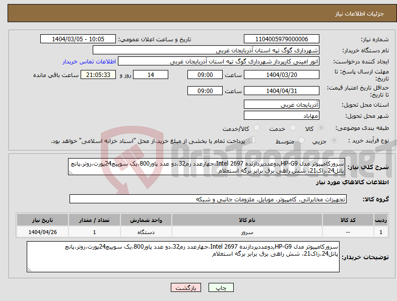 تصویر کوچک آگهی نیاز انتخاب تامین کننده-سرورکامپیوتر مدل HP-G9,دوعددپردازنده Intel 2697،جهارعدد رم32،دو عدد پاور800،یک سوییچ24پورت،روتر،پانچ پانل24،راک21، شش راهی برق برابر برگه استعلام