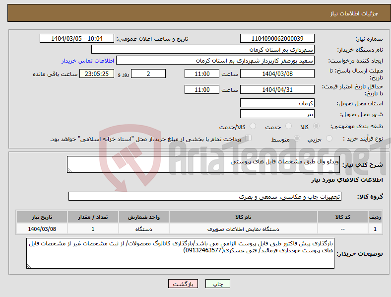 تصویر کوچک آگهی نیاز انتخاب تامین کننده-ویدئو وال طبق مشخصات فایل های پیوستی