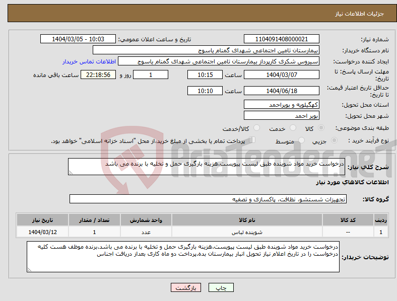 تصویر کوچک آگهی نیاز انتخاب تامین کننده-درخواست خرید مواد شوینده طبق لیست پیویست.هزینه بارگیری حمل و تخلیه با برنده می باشد