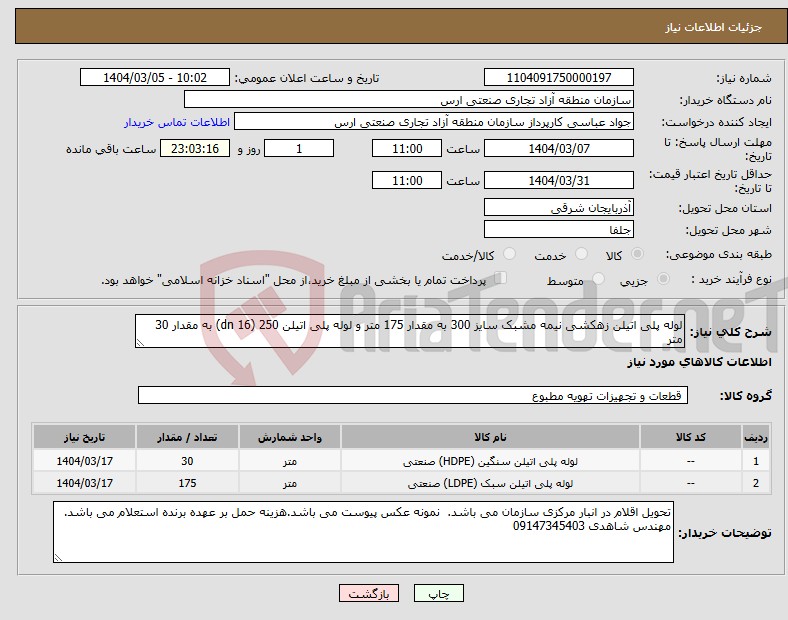 تصویر کوچک آگهی نیاز انتخاب تامین کننده-لوله پلی اتیلن زهکشی نیمه مشبک سایز 300 به مقدار 175 متر و لوله پلی اتیلن 250 (dn 16) به مقدار 30 متر