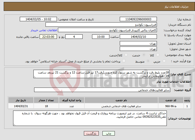 تصویر کوچک آگهی نیاز انتخاب تامین کننده-18عدد بلیط رفت و برگشت به شهر سئول کره جنوبی(رفت17 تیر قبل ساعت 12 و برگشت 21 تیربعد ساعت 14) هواپیمایی ترکیش