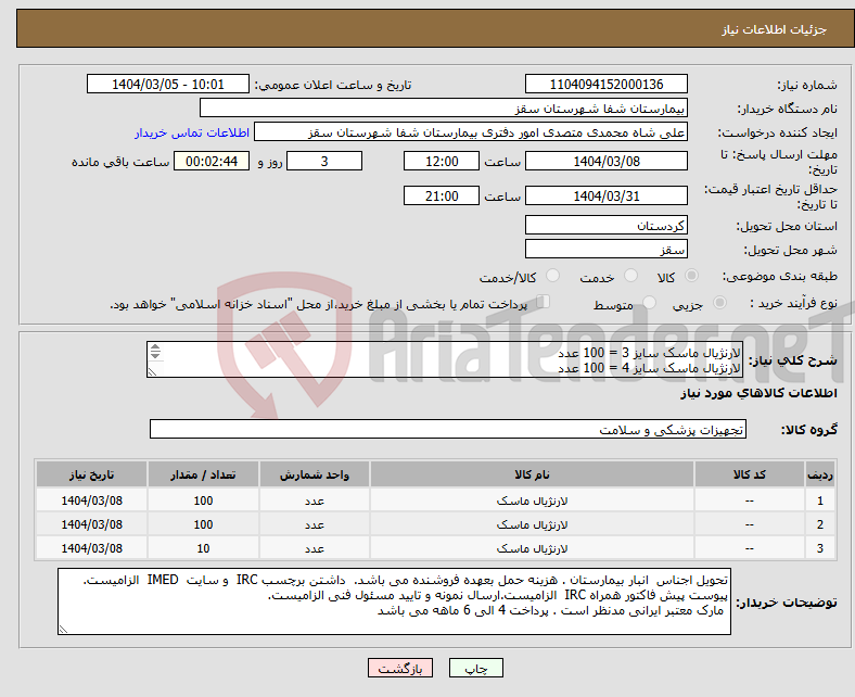 تصویر کوچک آگهی نیاز انتخاب تامین کننده-لارنژیال ماسک سایز 3 = 100 عدد لارنژیال ماسک سایز 4 = 100 عدد لارنژیال ماسک سایز 5 = 10 عدد پرداختی 4 ماهه