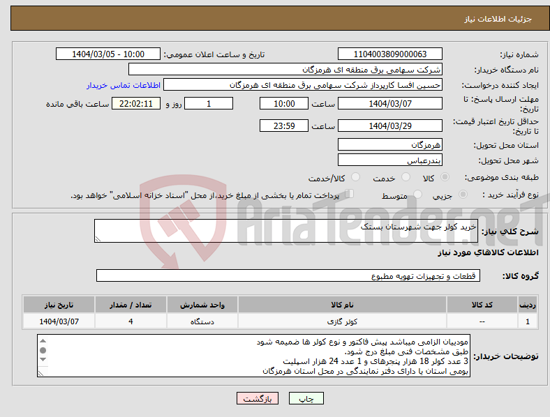 تصویر کوچک آگهی نیاز انتخاب تامین کننده-خرید کولر جهت شهرستان بستک 