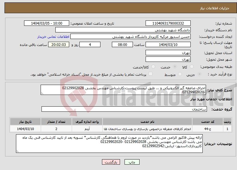 تصویر کوچک آگهی نیاز انتخاب تامین کننده-اجرای صاعقه گیر الکترونیکی و ... طبق لیست پیوست-کارشناس مهندس بخشی 02129902028 -02129902020