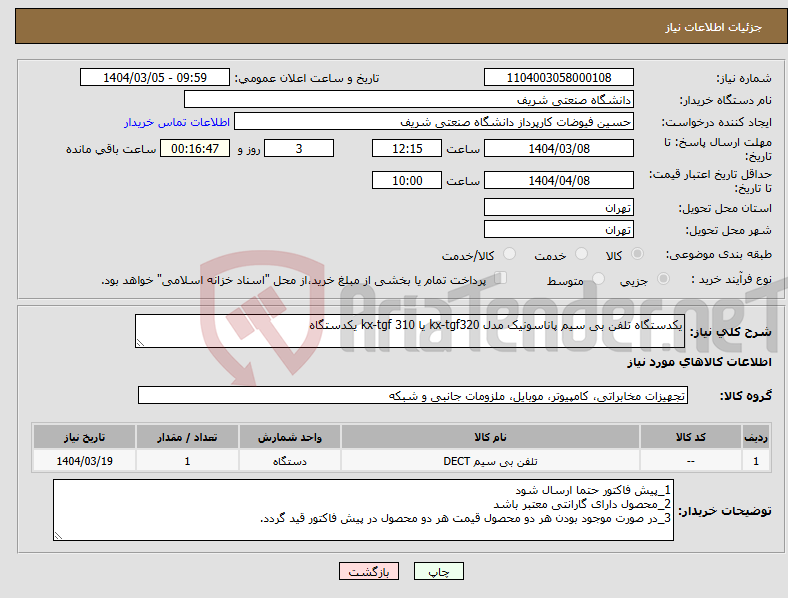 تصویر کوچک آگهی نیاز انتخاب تامین کننده-یکدستگاه تلفن بی سیم پاناسونیک مدل kx-tgf320 یا kx-tgf 310 یکدستگاه