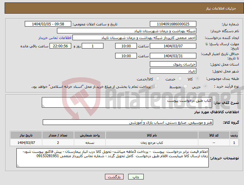 تصویر کوچک آگهی نیاز انتخاب تامین کننده-کتاب طبق درخواست پیوست 