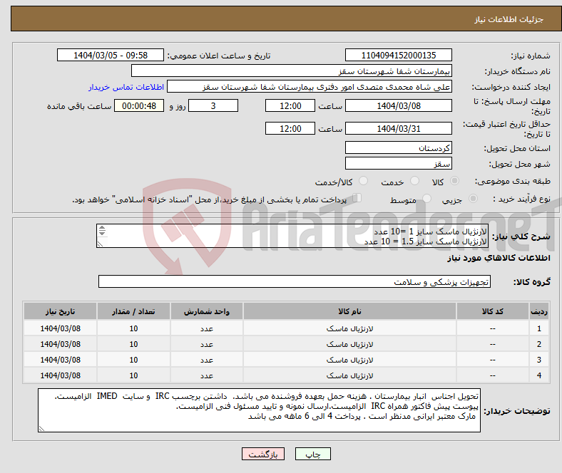 تصویر کوچک آگهی نیاز انتخاب تامین کننده-لارنژیال ماسک سایز 1 =10 عدد لارنژیال ماسک سایز 1.5 = 10 عدد لارنژیال ماسک سایز 2 = 10 عدد لارنژیال ماسک 2.5 = 10 عدد
