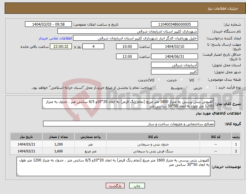 تصویر کوچک آگهی نیاز انتخاب تامین کننده-کفپوش بتنی پرسی به متراژ 1600 متر مربع (تمام رنگ قرمز) به ابعاد 20*10و 6/5 سانتی متر ، جدول به متراژ 1200 متر طول به ابعاد 50*30 سانتی متر