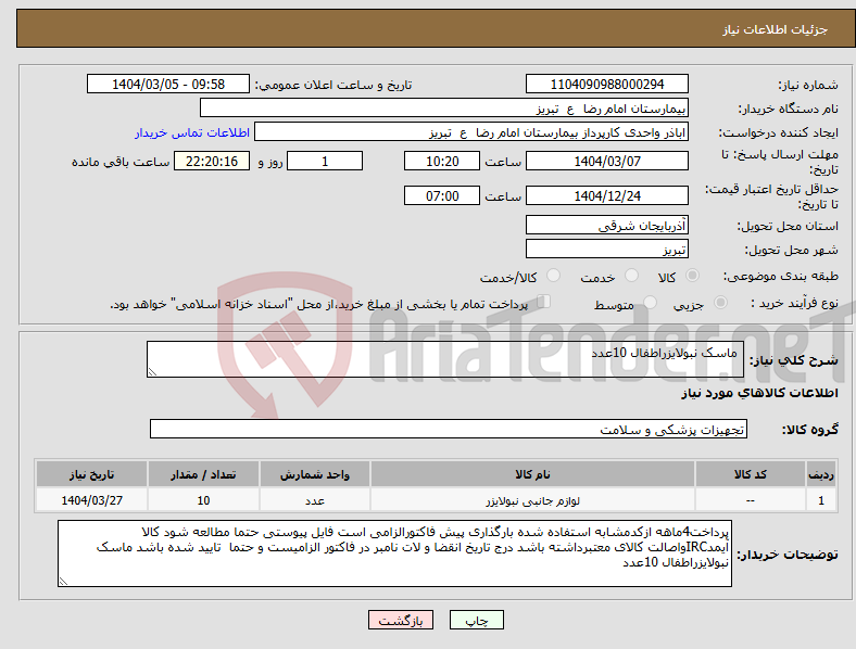 تصویر کوچک آگهی نیاز انتخاب تامین کننده- ماسک نبولایزراطفال 10عدد