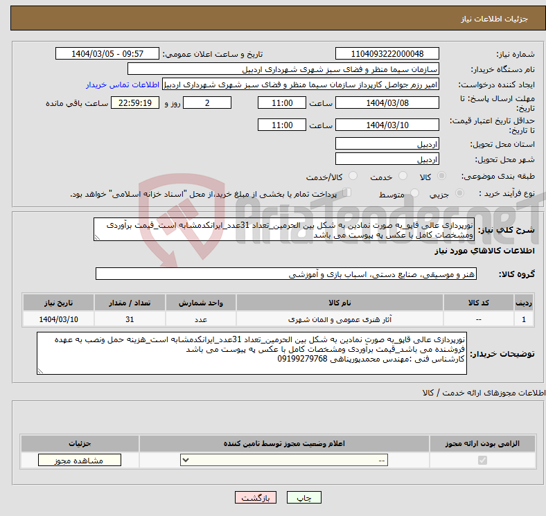 تصویر کوچک آگهی نیاز انتخاب تامین کننده-نورپردازی عالی قاپو_به صورت نمادین به شکل بین الحرمین_تعداد 31عدد_ایرانکدمشابه است_قیمت برآوردی ومشخصات کامل با عکس په پیوست می باشد