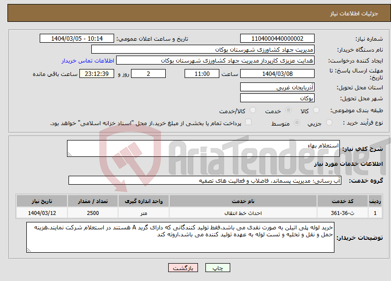 تصویر کوچک آگهی نیاز انتخاب تامین کننده-استعلام بهاء
