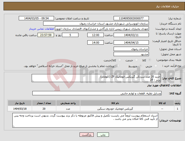 تصویر کوچک آگهی نیاز انتخاب تامین کننده-خرید 20 عدد سردکن گیربکس اتوماتیک ZF (اکومات) برند : ZF