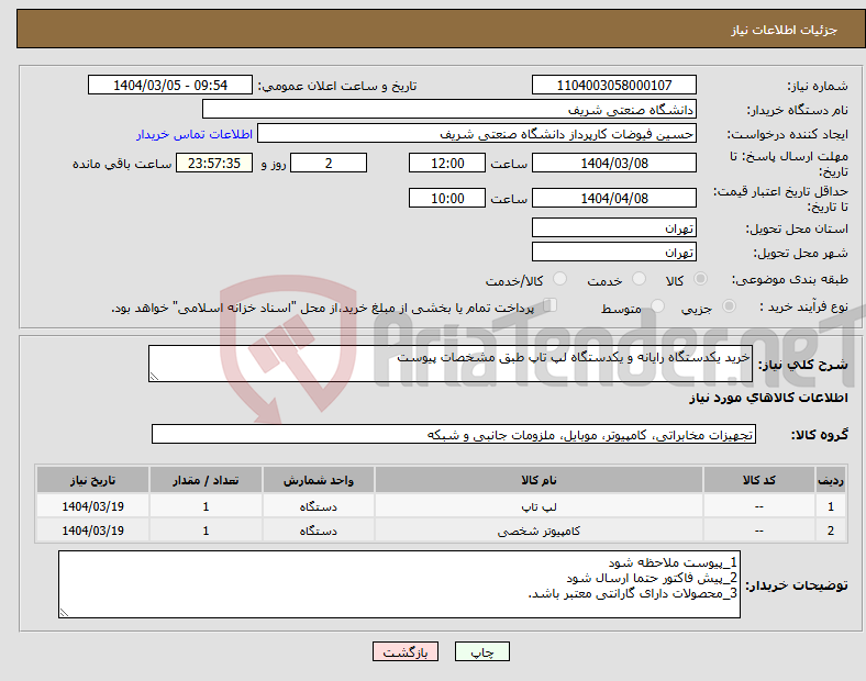 تصویر کوچک آگهی نیاز انتخاب تامین کننده-خرید یکدستگاه رایانه و یکدستگاه لپ تاپ طبق مشخصات پیوست