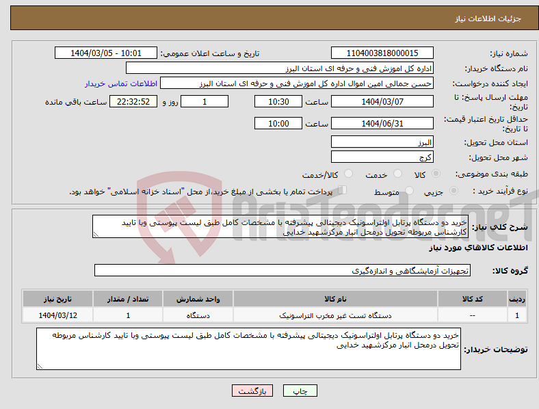 تصویر کوچک آگهی نیاز انتخاب تامین کننده-خرید دو دستگاه پرتابل اولتراسونیک دیجیتالی پیشرفته با مشخصات کامل طبق لیست پیوستی وبا تایید کارشناس مربوطه تحویل درمحل انبار مرکزشهید خدایی