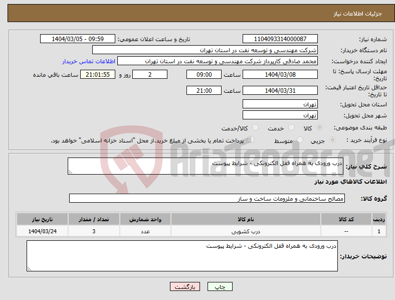 تصویر کوچک آگهی نیاز انتخاب تامین کننده-درب ورودی به همراه قفل الکترونکی - شرایط پیوست 