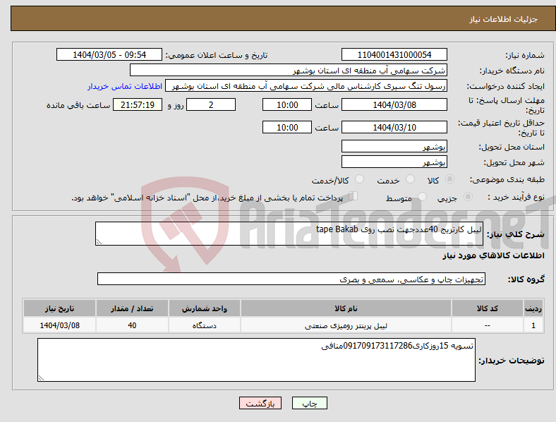 تصویر کوچک آگهی نیاز انتخاب تامین کننده-لیبل کارتریج 40عددجهت نصب روی tape Bakab