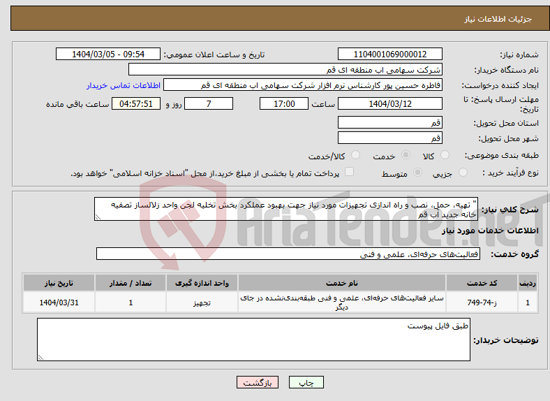 تصویر کوچک آگهی نیاز انتخاب تامین کننده-" تهیه، حمل، نصب و راه اندازی تجهیزات مورد نیاز جهت بهبود عملکرد بخش تخلیه لجن واحد زلالساز تصفیه خانه جدید آب قم