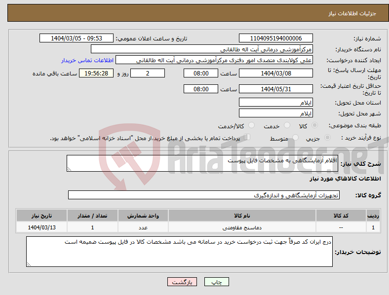 تصویر کوچک آگهی نیاز انتخاب تامین کننده-اقلام آزمایشگاهی به مشخصات فایل پیوست 