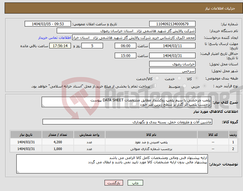 تصویر کوچک آگهی نیاز انتخاب تامین کننده-پلمب چرخشی با سیم پلمپ روکشدار مطابق مشخصات DATA SHEET پیوست برچسب پلمپ اثر گذار بر سطح زیرین غیر خورد 