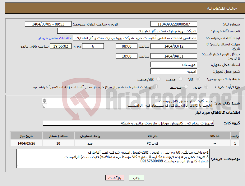تصویر کوچک آگهی نیاز انتخاب تامین کننده-خرید کارت کنترل طبق فایل پیوست اولویت با کالای ایرانی،بارگذاری پیشنهاد فنی الزامیست کالا باید از برندهای عضو وندور نفت باشد
