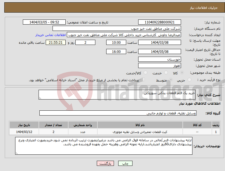 تصویر کوچک آگهی نیاز انتخاب تامین کننده-خرید یک قلم قطعات یدکی سوزوکی