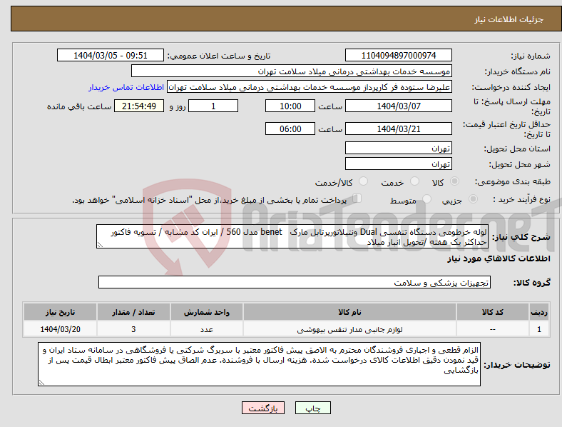 تصویر کوچک آگهی نیاز انتخاب تامین کننده-لوله خرطومی دستگاه تنفسی Dual ونتیلاتورپرتابل مارک benet مدل 560 / ایران کد مشابه / تسویه فاکتور حداکثر یک هفته /تحویل انبار میلاد