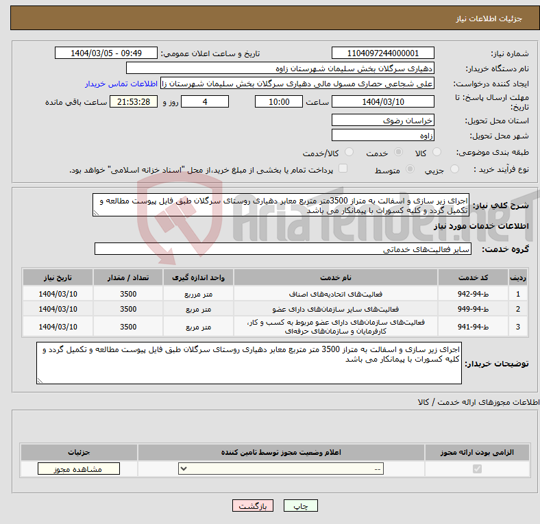 تصویر کوچک آگهی نیاز انتخاب تامین کننده-اجرای زیر سازی و اسفالت به متراز 3500متر متربع معابر دهیاری روستای سرگلان طبق فایل پیوست مطالعه و تکمیل گردد و کلیه کسورات با پیمانکار می باشد 